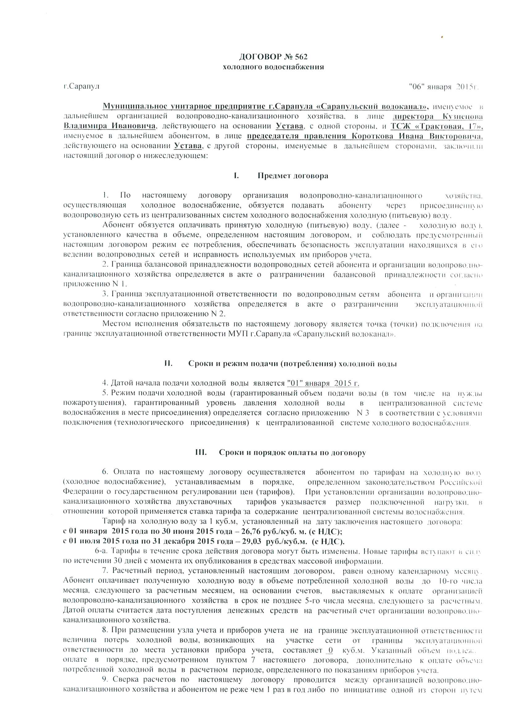 Заключение между абонентом и субабонентом договора водоснабжения и водоотведения