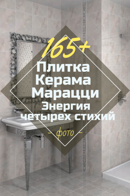Керамогранит kerama marazzi — виды и особенности