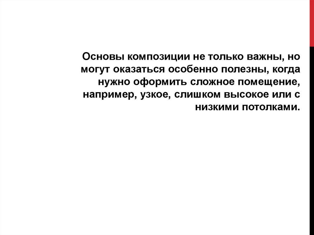 Основы композиции в дизайне