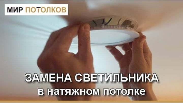Видео-инструкция: снимаем точечный светильник с натяжного потолка