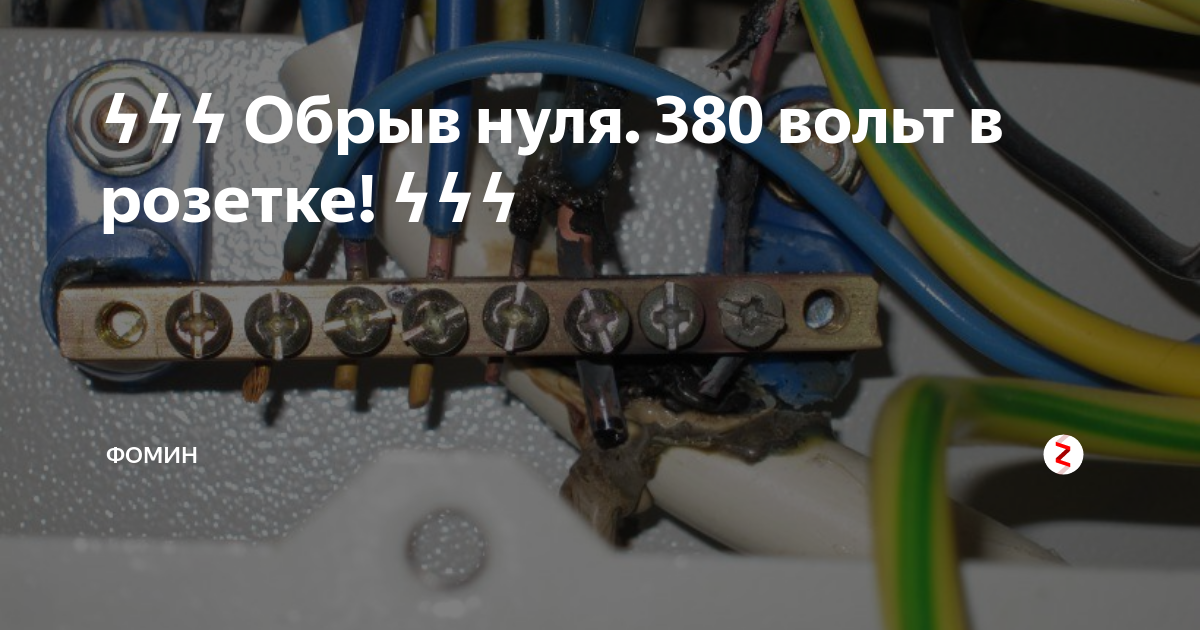 Защита от обрыва нуля - журнал "электропроводка"