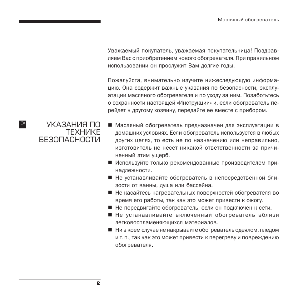 Инструкция по эксплуатации масел. Bork Oh hc9 1220. Масляный радиатор Bork Oh hc9 1220. Масляный обогреватель Борк напольный инструкция. Инструкция по эксплуатации обогревателя Bork.