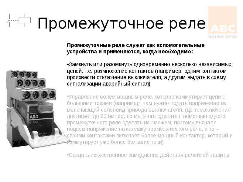 Промежуточное реле назначение принцип действия - всё об электрике в доме
