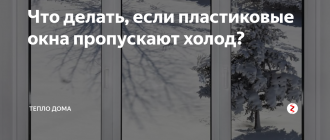 Окна пропускают холод что делать. Окна пропускают холод. Пластиковые окна пропускают холод что делать. Окно пропускает холод что делать. Стеклопакеты пропускают холод что делать.