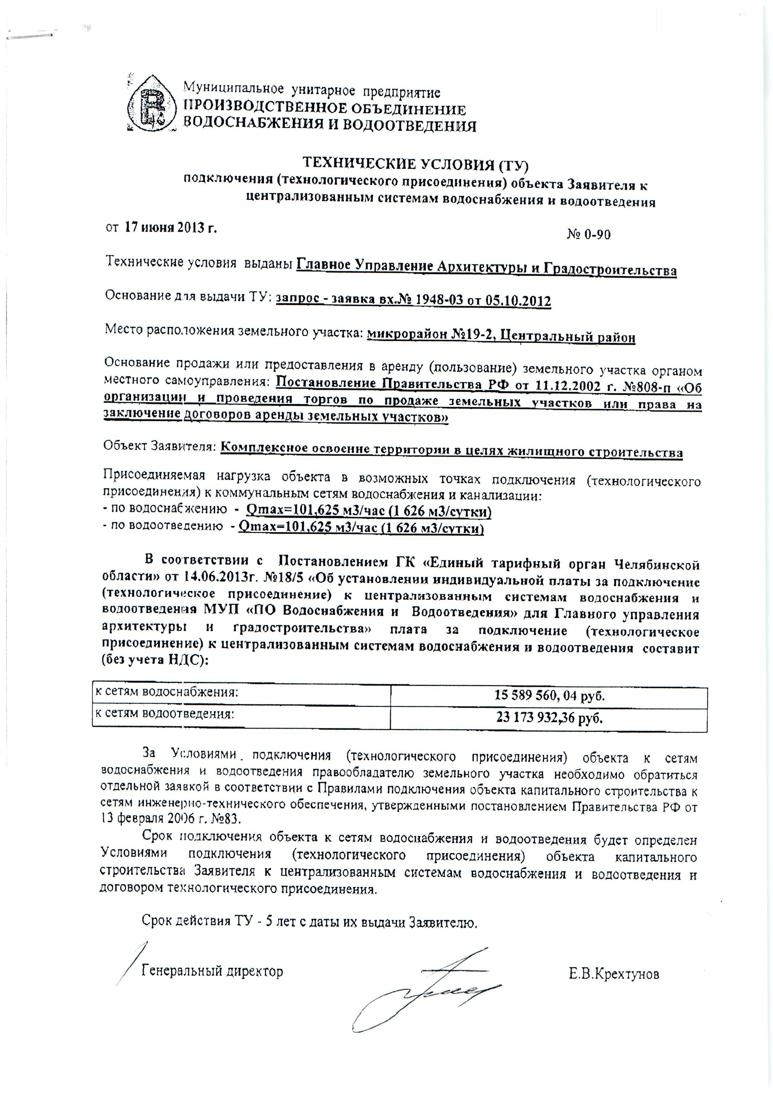 Договор водоотведения. Технические условия на присоединение к сетям водоснабжения. Технические условия на подключение к сетям водоотведения. Технические условия на подключение. Технические условия на водоснабжение и водоотведение.