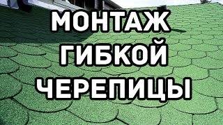 Инструкция по монтажу гибкой черепицы shinglas