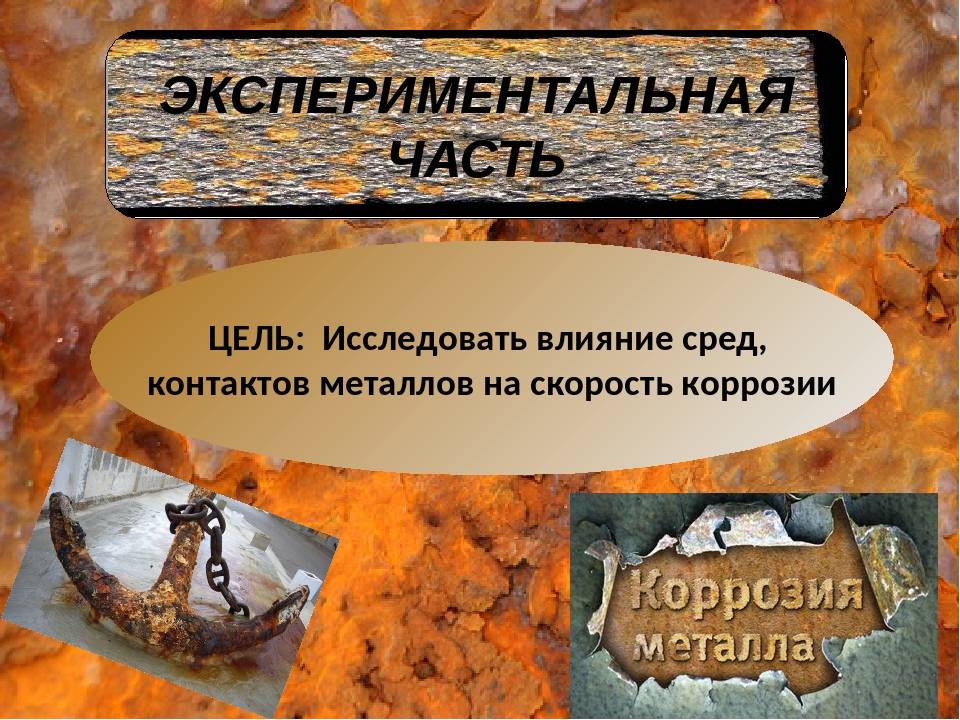 Cпособы защиты металла от коррозии