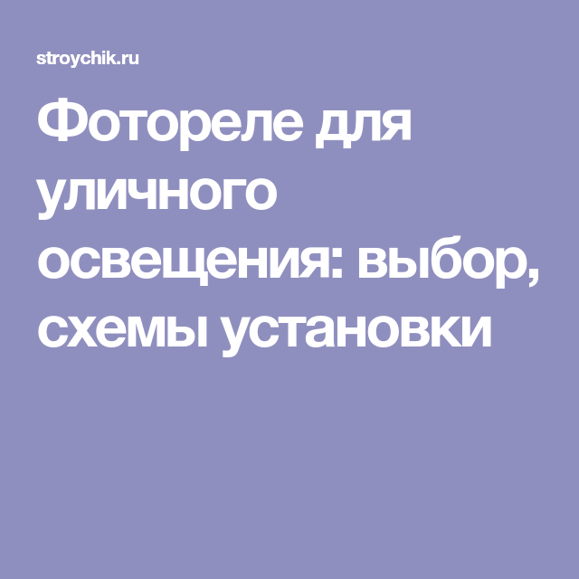 Фотореле для уличного освещения - схема подключения и установка своими руками