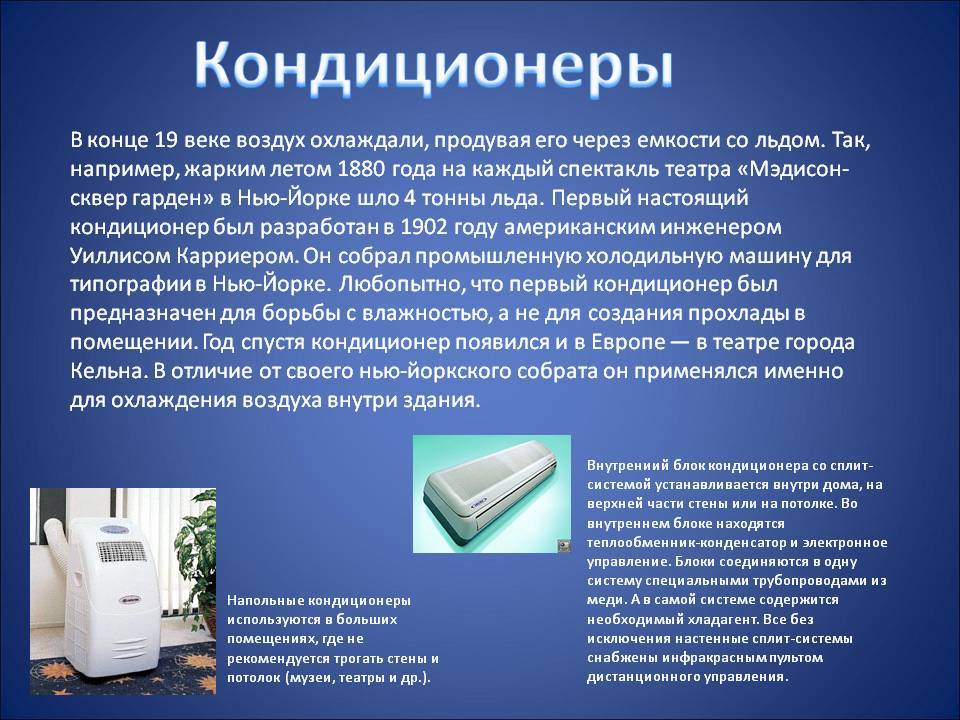 ✅ кто придумал автомобильный кондиционер - мойкимонако.рф