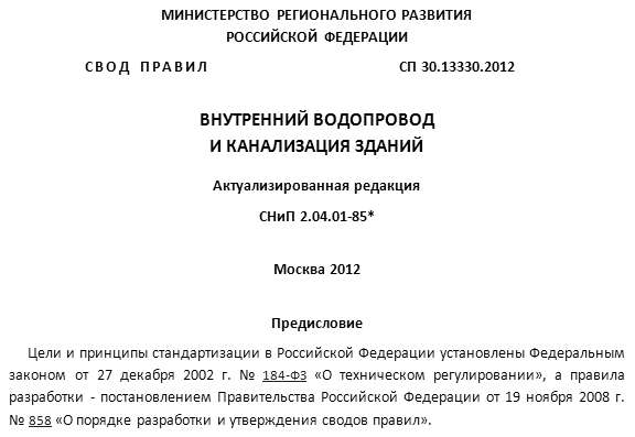 Свод правил для внутреннего водопровода и канализации зданий