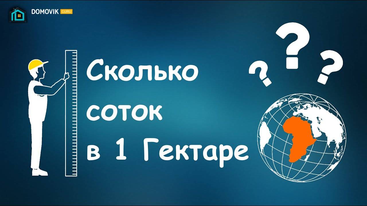 Сотка земли – это сколько в метрах, + способы рассчитать размеры участка