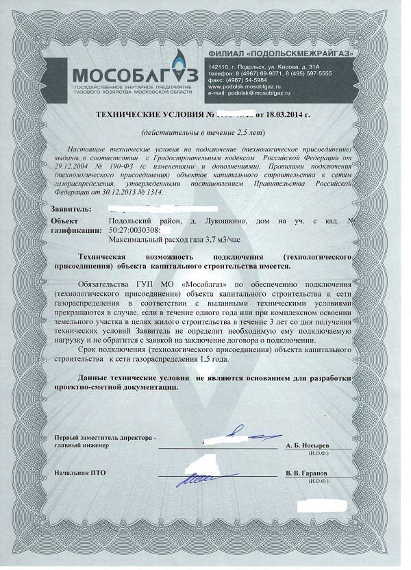 Получение технических условий на газоснабжение