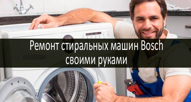 Стиральная машина Бош неисправности и способы устранения