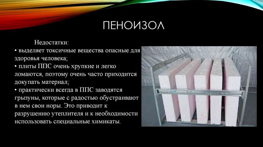 Вреден ли пеноизол? доказан ли вред пеноизола или это слухи?
