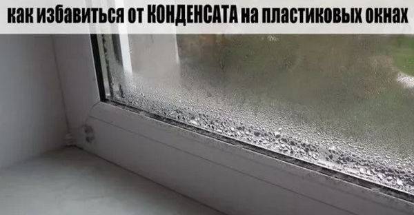 Как избавиться от конденсата на пластиковых окнах со стороны комнаты?