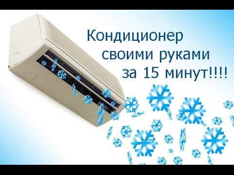 Самодельный кондиционер: виды, способы создания, инструкция по изготовлению, устройство, преимущества
