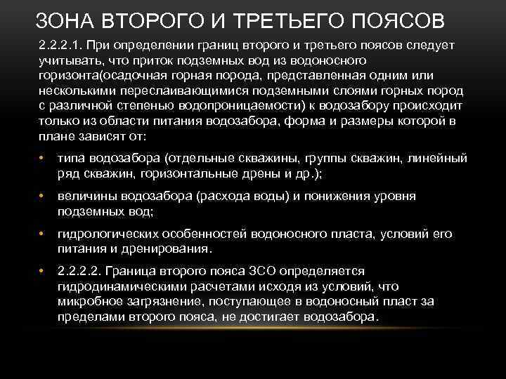 Санитарная зона это простыми словами. Пояса охраны источников водоснабжения. Третий пояс зоны санитарной охраны источников водоснабжения. Зоны санитарной охраны водозаборов. 2 Пояс ЗСО скважины.