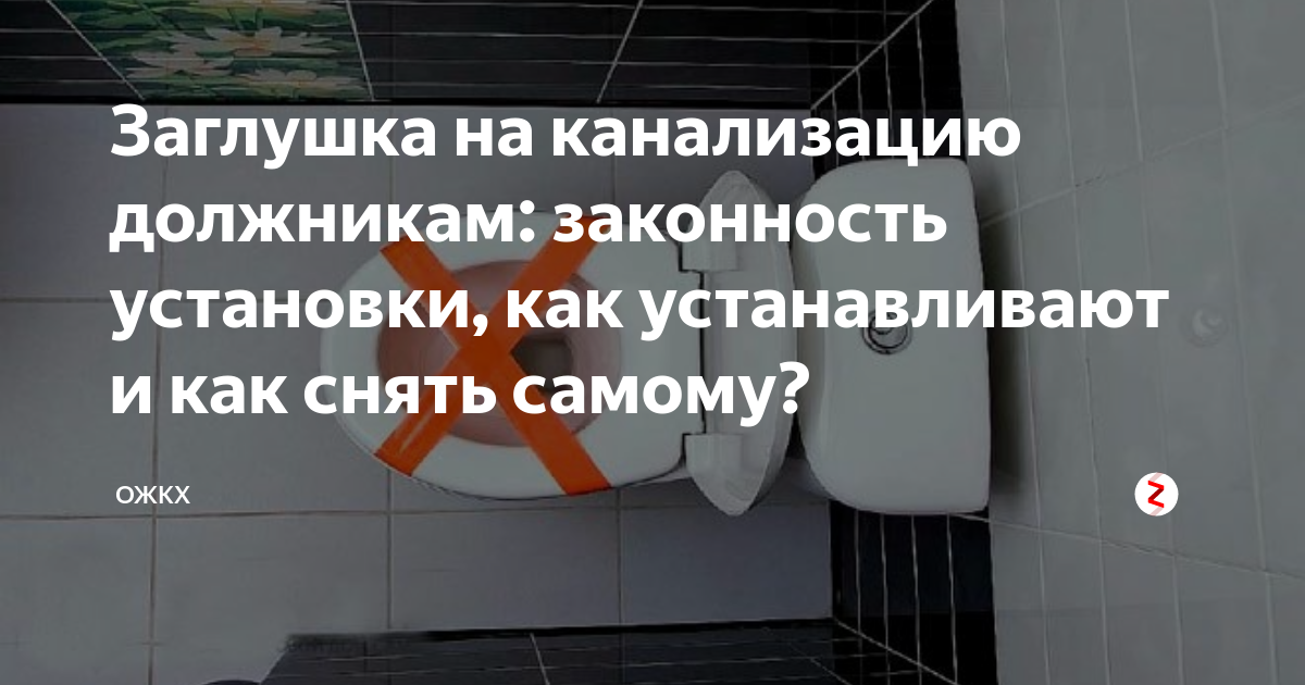 Могут ли отключить холодную, горячую воду, свет или иные ку за неуплату