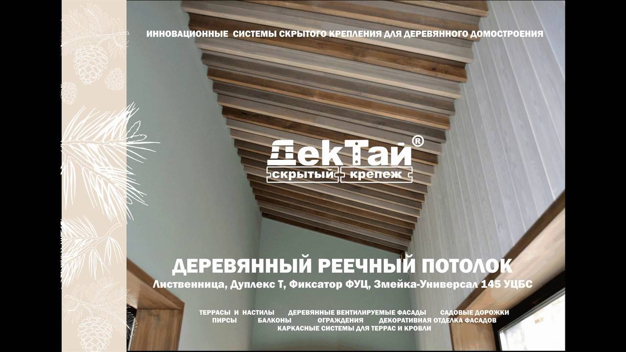 Что собой представляют и из чего собираются реечные деревянные потолки?