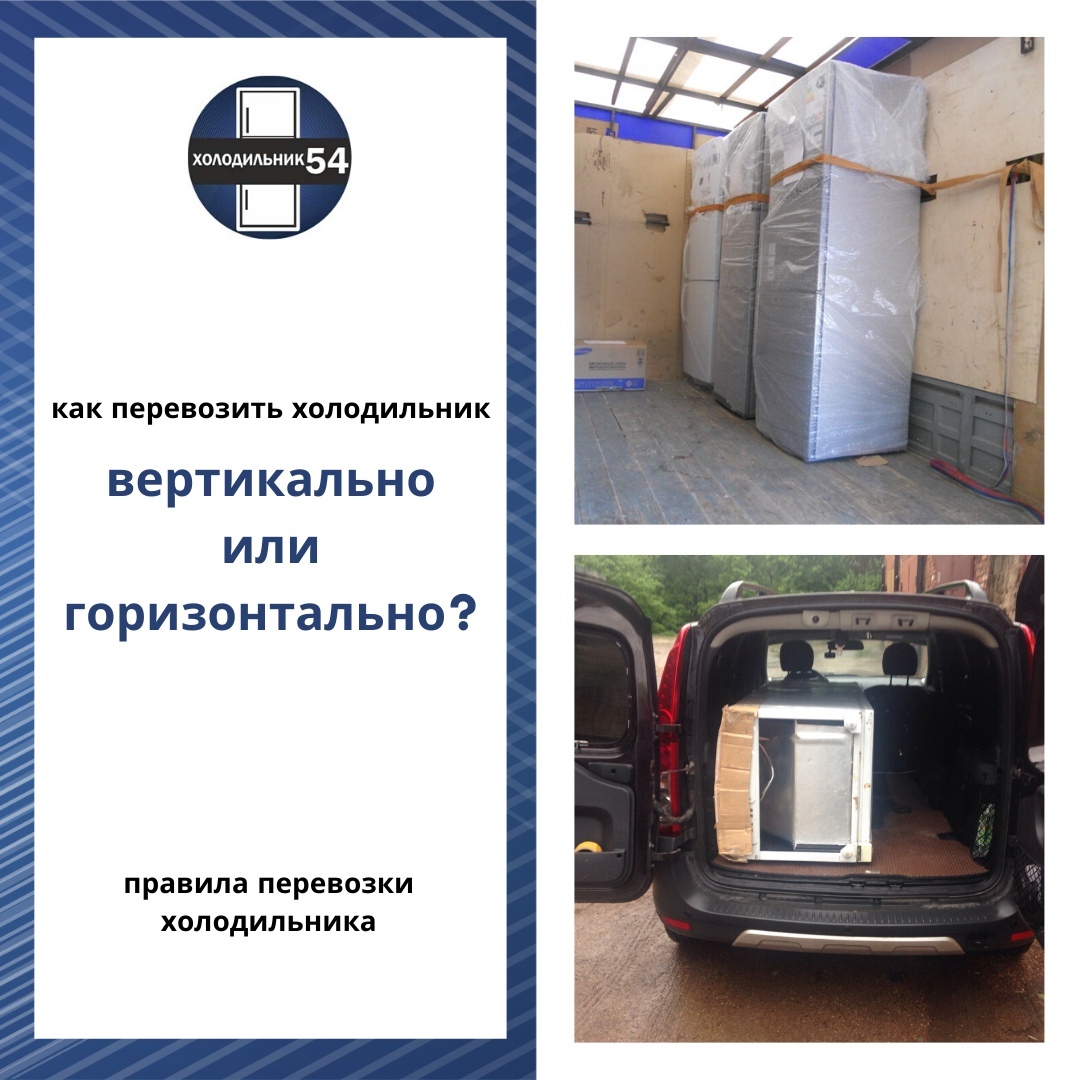 Как перевезти холодильник, можно ли перевозить лежа, на боку