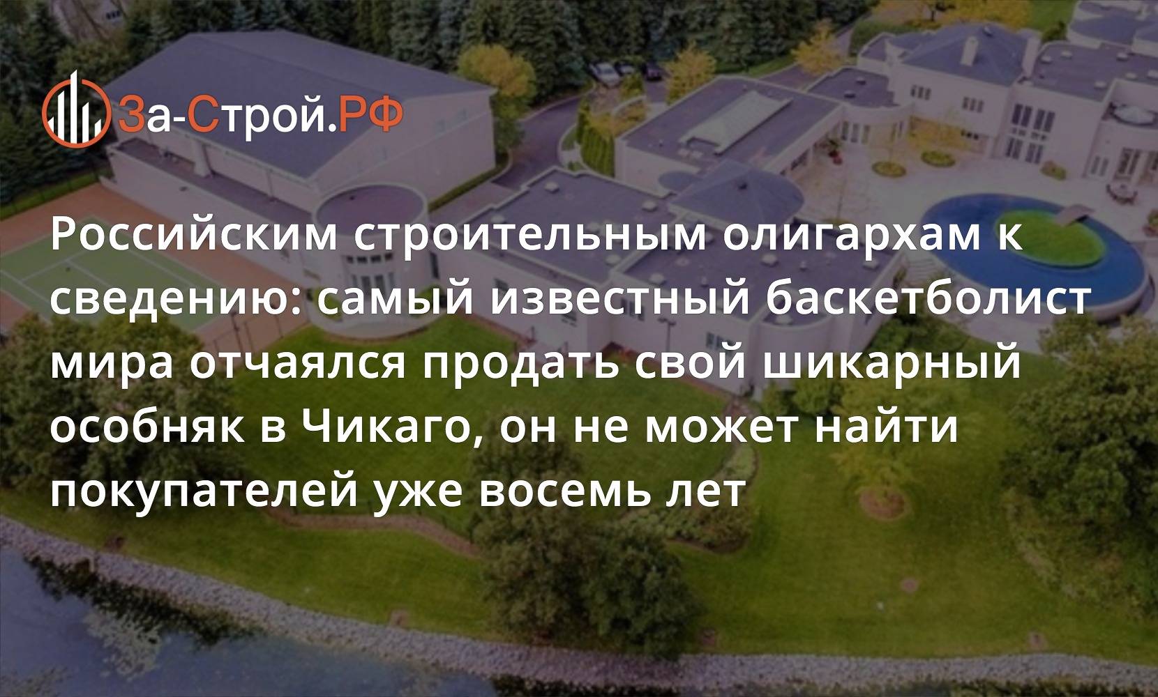 Звездная недвижимость: особняк майкла джордана площадью 56 тыс. метров уже 7 лет не может найти своих новых хозяев