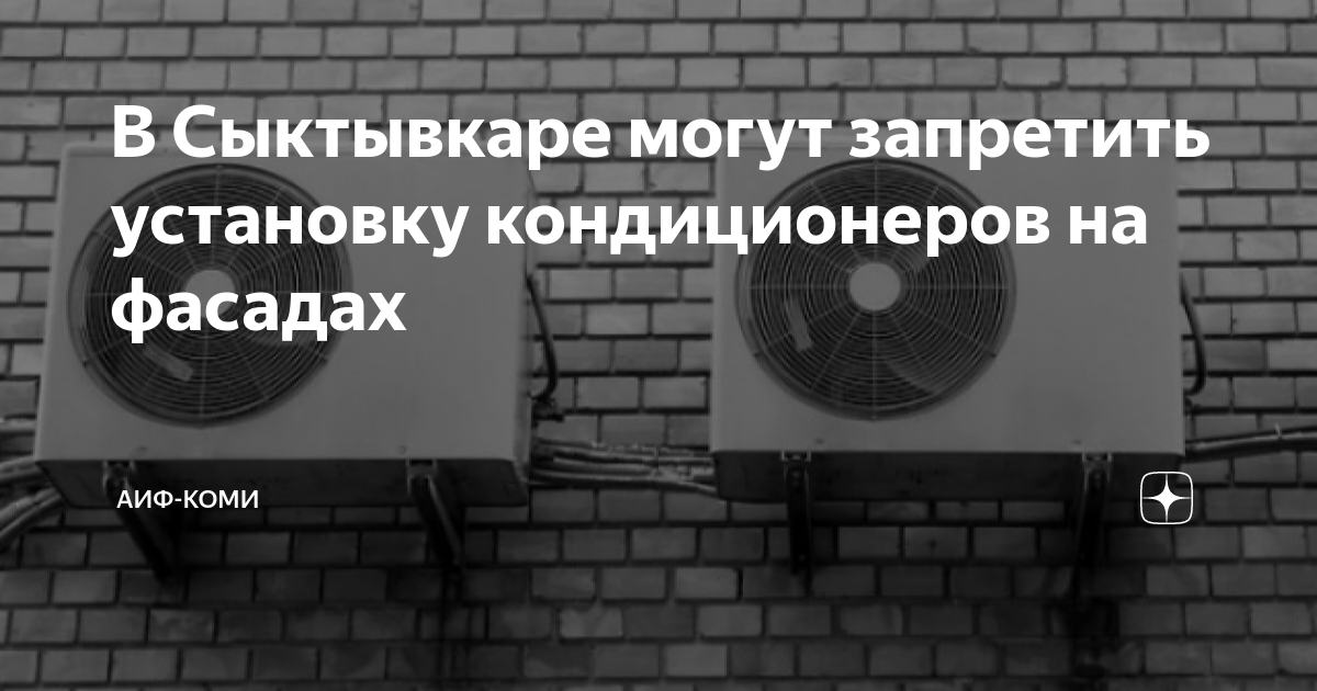 Нужно ли согласие на установку кондиционера?