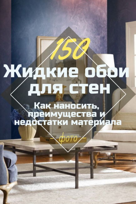 Жидкие обои: особенности, технология нанесения, оформления стен