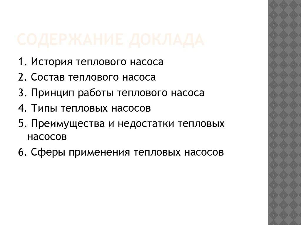 Тепловой насос для отопления дома. вся правда об эффективности.