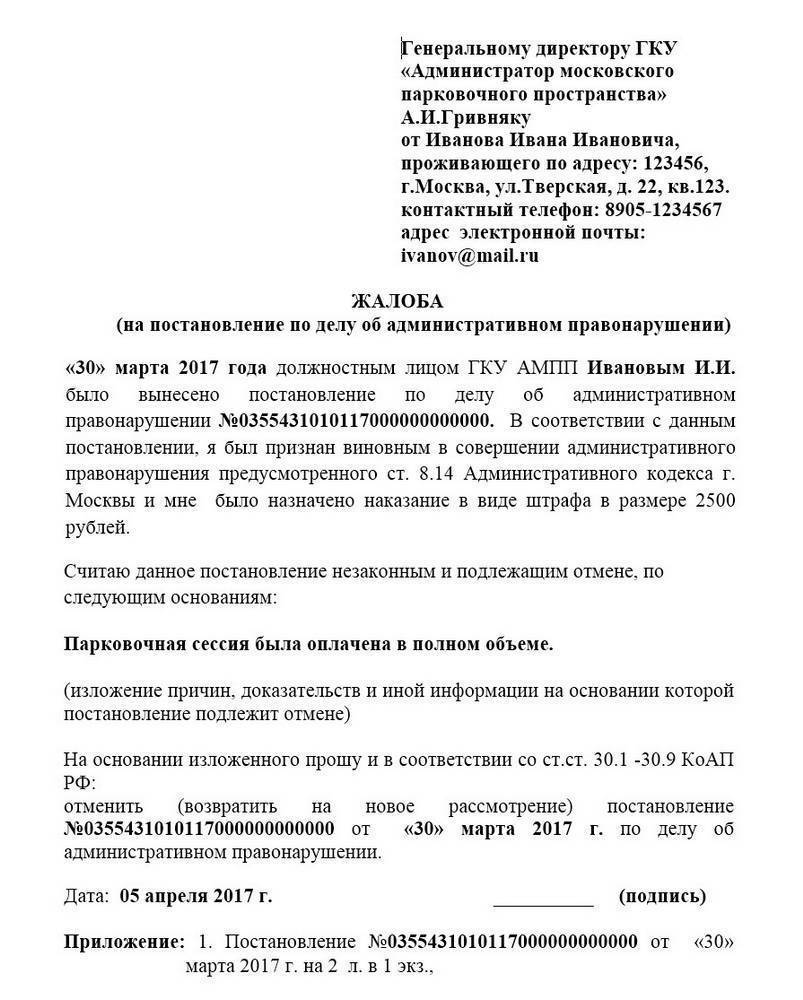 Парковка штраф 5000 обжаловать. Обжалование штрафа за парковку в Москве образец заявления. Обжаловать штраф ГИБДД образец заявления. Жалоба на штраф за парковку образец. Как написать обжалование на парковку.