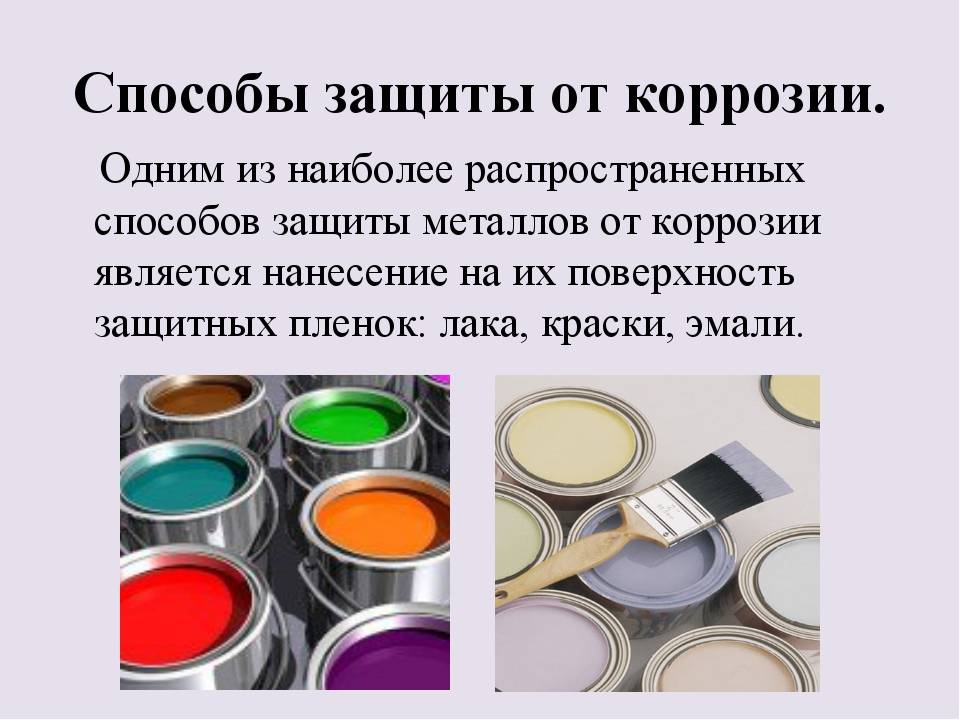 2 метода защиты от коррозии металлов