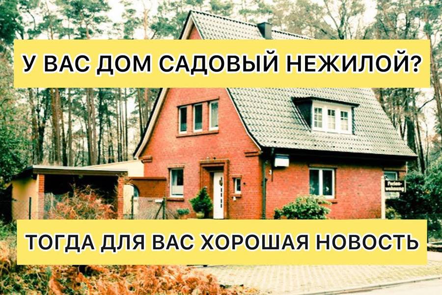 Как дачу перевести в жилой фонд. актуальная информация на 2020год