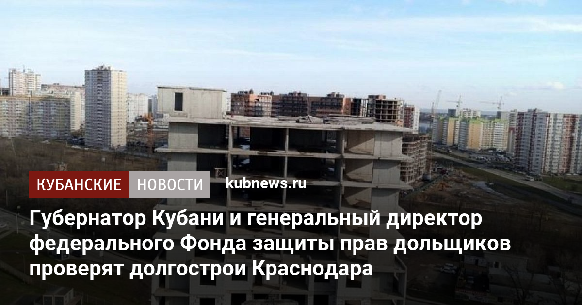 Дольщики кубани: масштабы беды