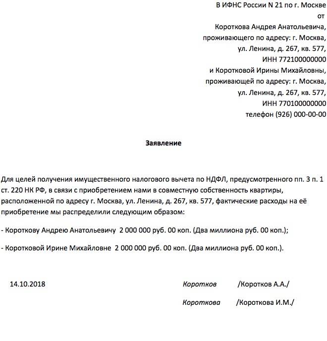 Образец заявления о распределении налогового вычета между супругами при покупке квартиры