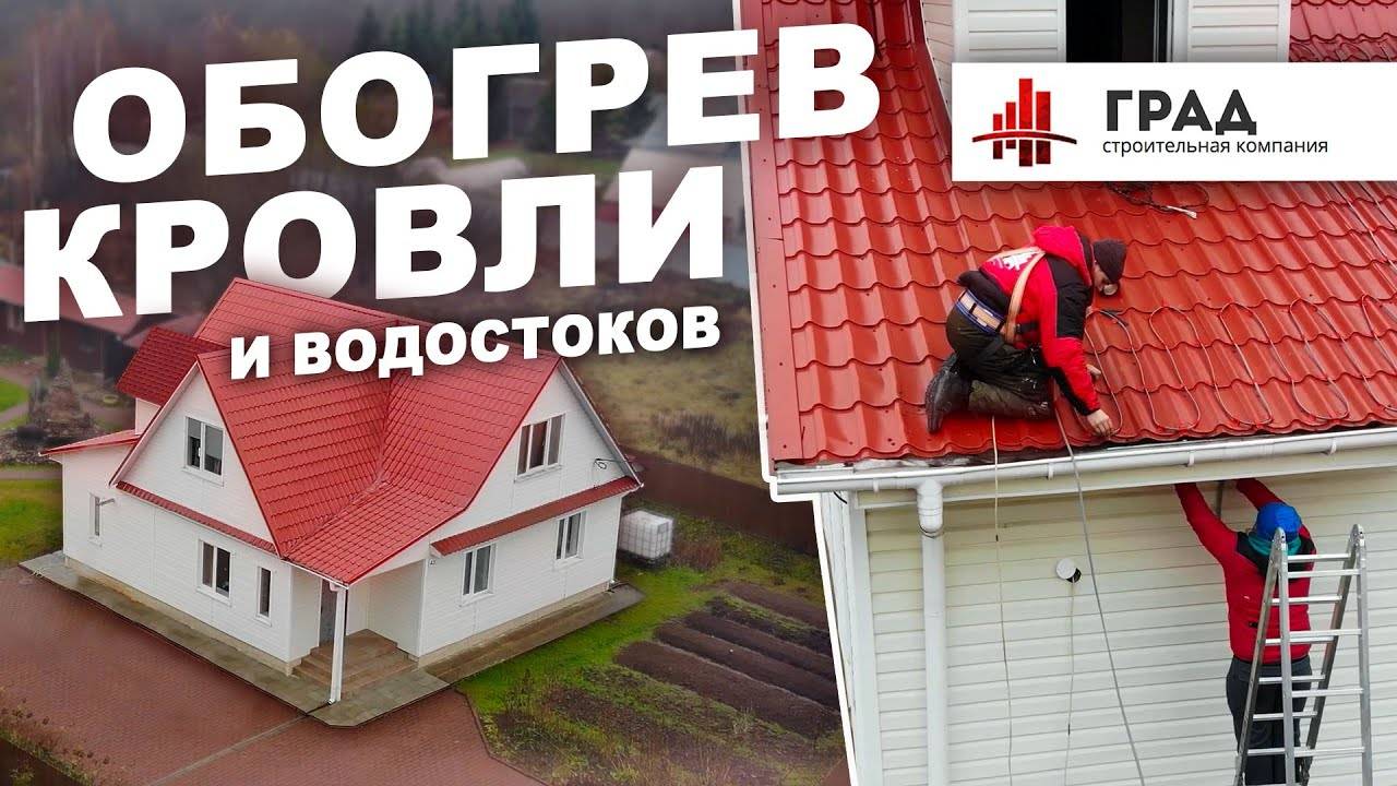 Обогрев кровли и водостоков