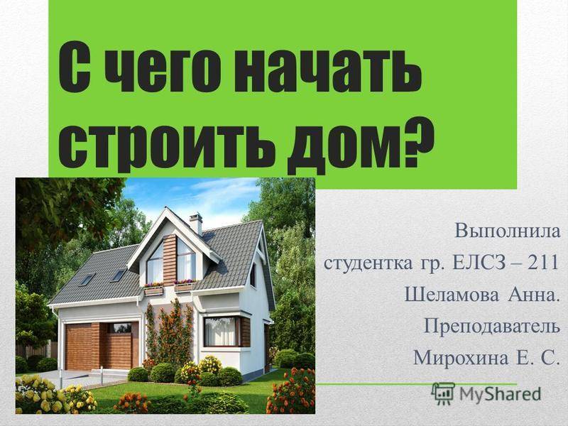 Этапы строительства частного дома