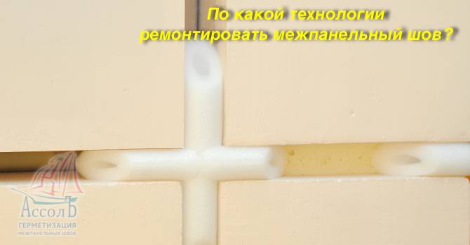 Нюансы наружного и внутреннего утепления межпанельных швов