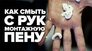 Спасаем руки и волосы от следов монтажной пены: удастся ли отмыть?