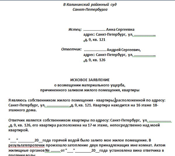 Жалоба на затопление квартиры образец