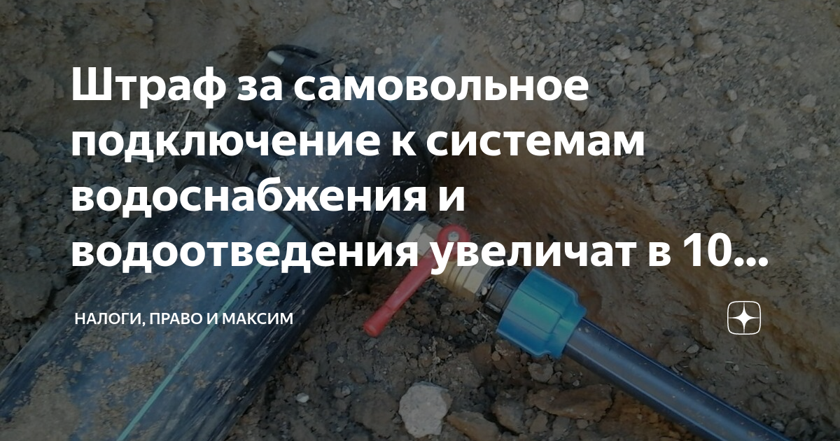 Несанкционарованное подключение к водопроводу: ответственность, штраф за врезку