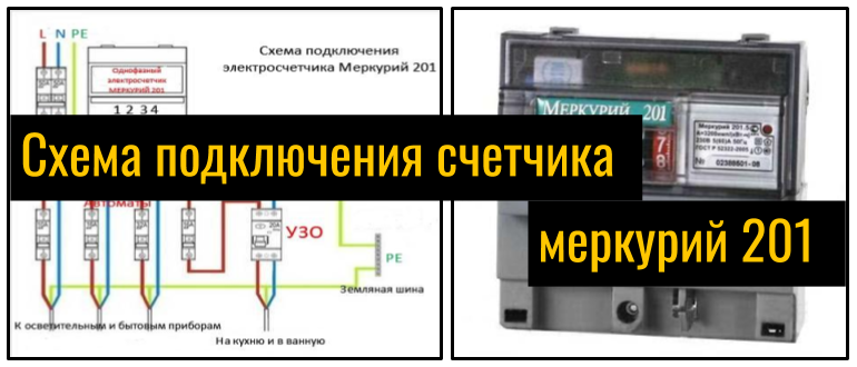 Счетчик электроэнергии меркурий 201