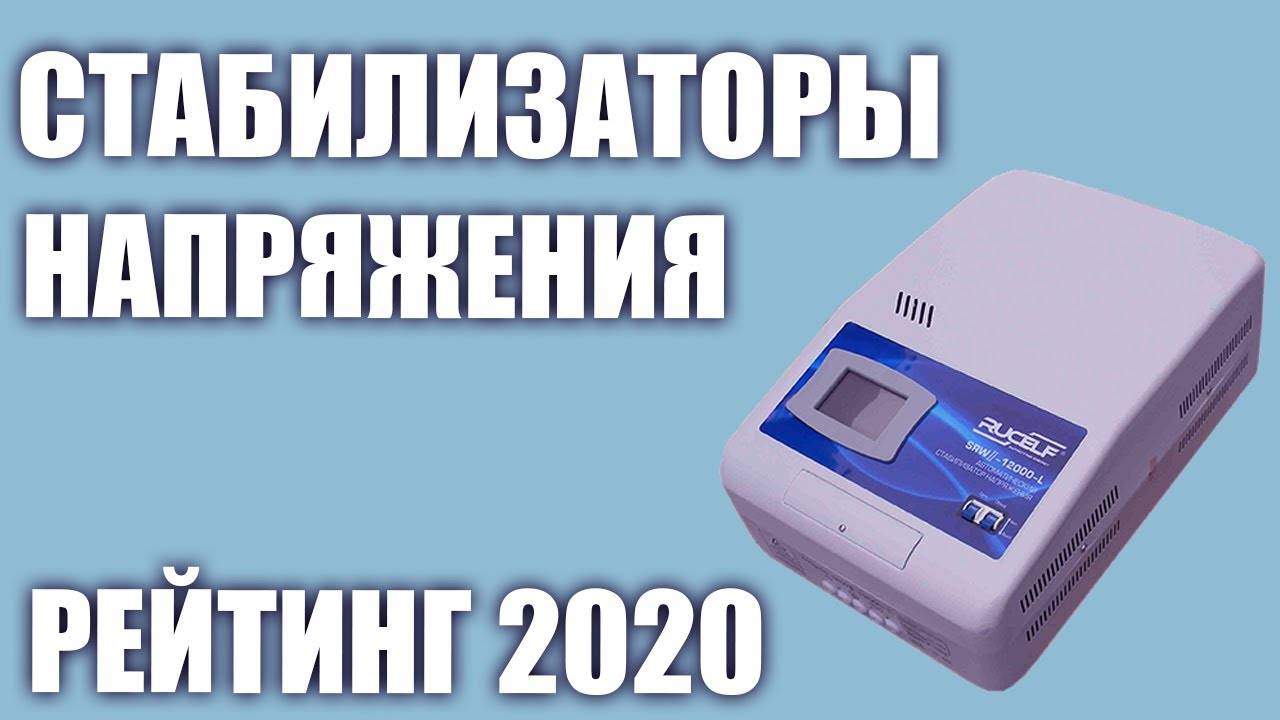 Отзывы по стабилизаторам напряжения с форумов