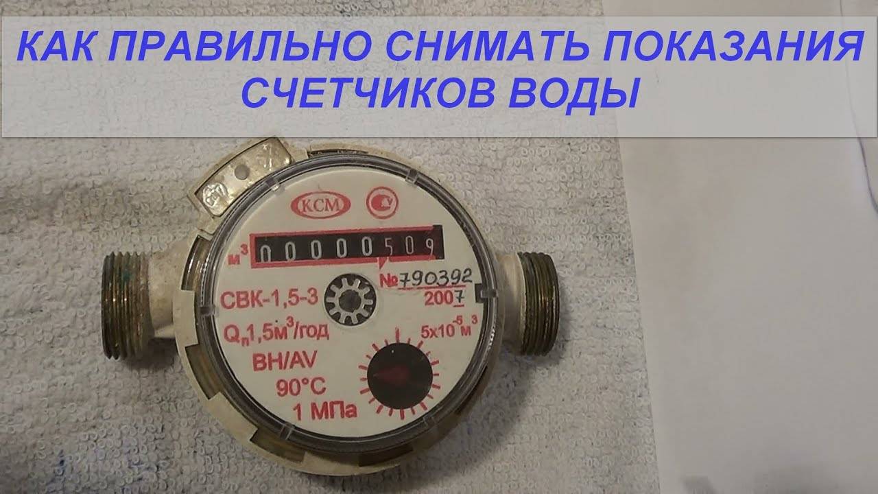 Как передать показания счетчика за воду: методы