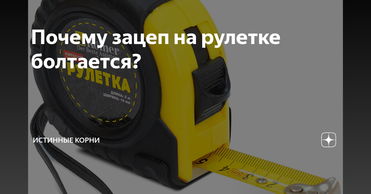 5 полезных функций строительной рулетки, о которых мало кто знает - строительство и отделка - полезные советы от специалистов