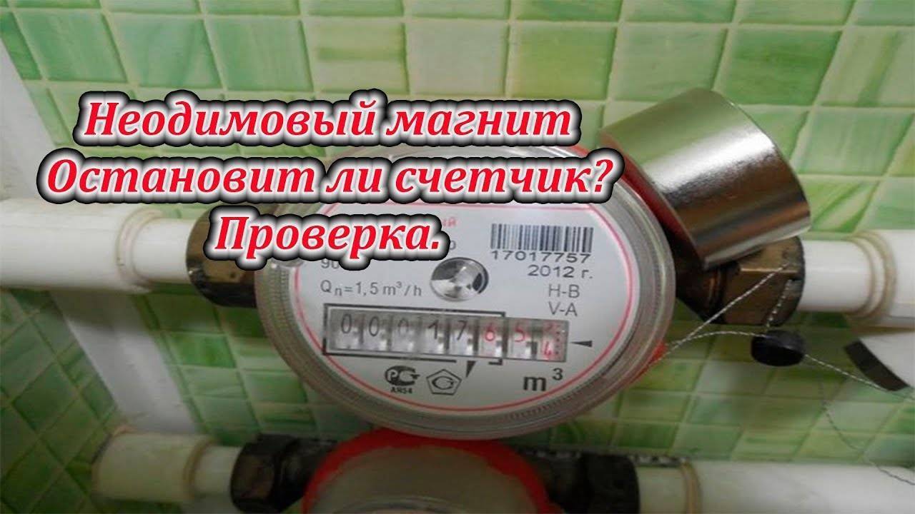 Как спасти счетчик воды после магнита | advokataaa.ru