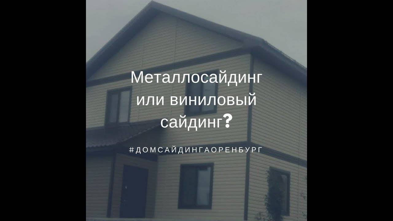 Какой сайдинг лучше: виниловый или металлический - сравнение характеристик