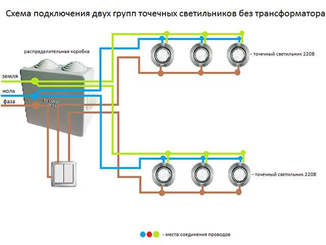 Подключение точечных светильников (схемы соединения проводов)