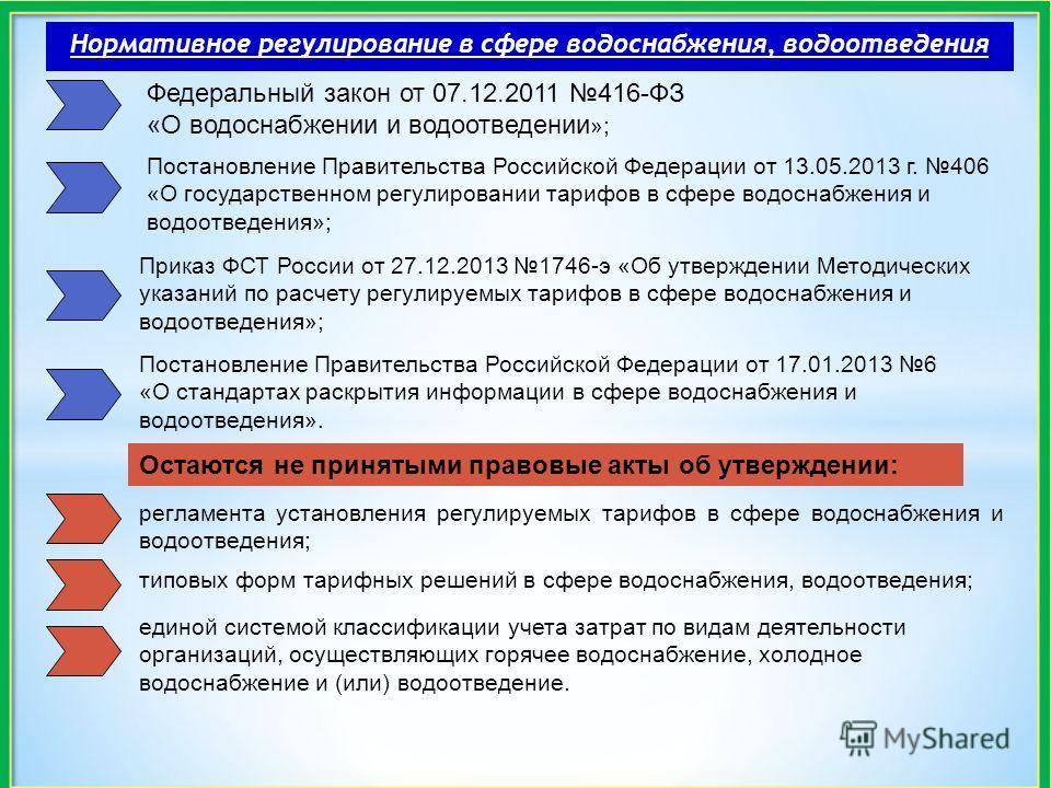 416 фз «о водоснабжении и водоотведении» в новой редакции