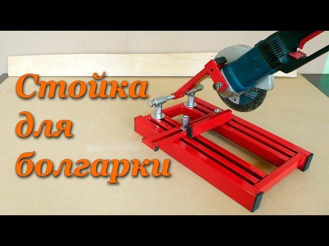 Как сделать отрезной станок из болгарки своими руками