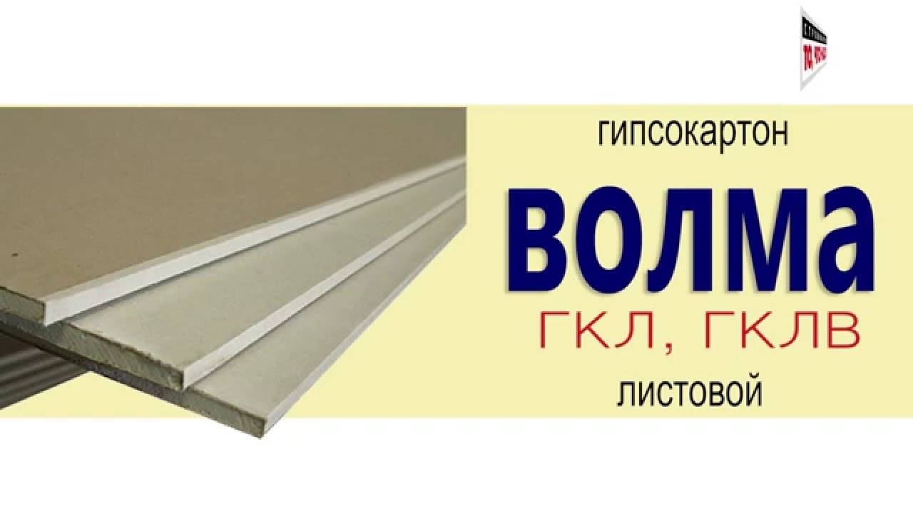 Гипсокартон «волма»: ассортимент, маркировка, характеристики и отличия
