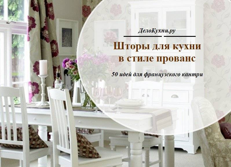 Кухонные шторы в стиле прованс: как выбрать, сделать самостоятельно